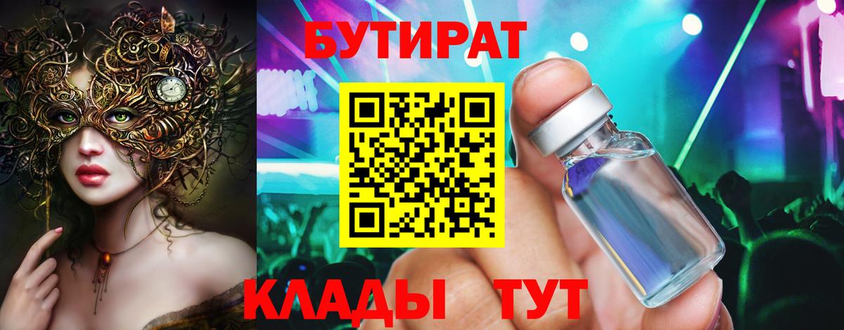 БУТИРАТ 99% Туймазы